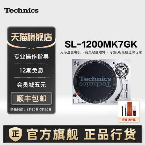 【旗舰店】松下Technics SL-1200MK7 直驱黑胶唱盘机 打碟机 专业