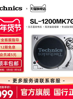 松下Technics SL-1200MK7 直驱黑胶唱盘机打碟机发烧专业黑胶唱机