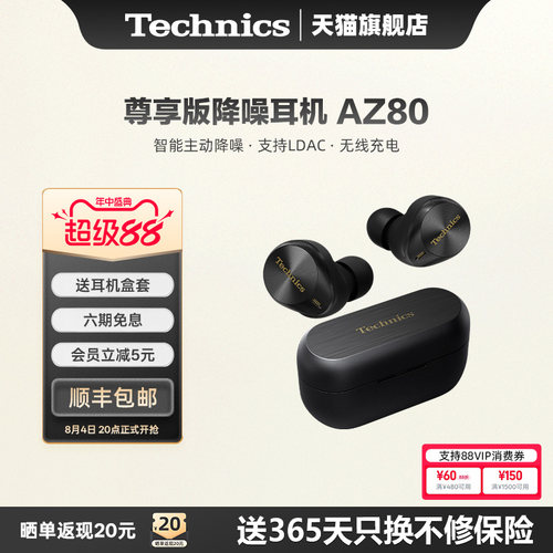 【旗舰店】Technics 松下AZ80真无线降噪蓝牙耳机入耳式高音质2