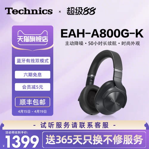 【旗舰店】松下Technics EAH-A800 头戴式蓝牙耳机智能降噪双模式