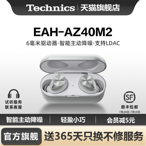 【旗舰店】松下Technics EAH-AZ40M2真无线蓝牙耳机 智能主动降噪