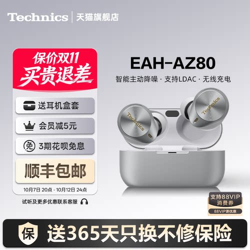 Technics松下AZ80真无线降噪耳机