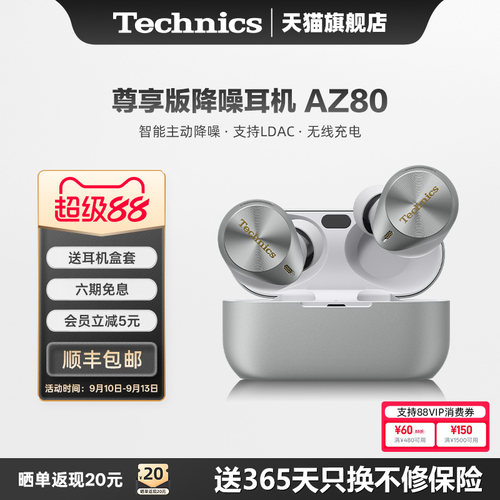 Technics松下AZ80真无线降噪耳机