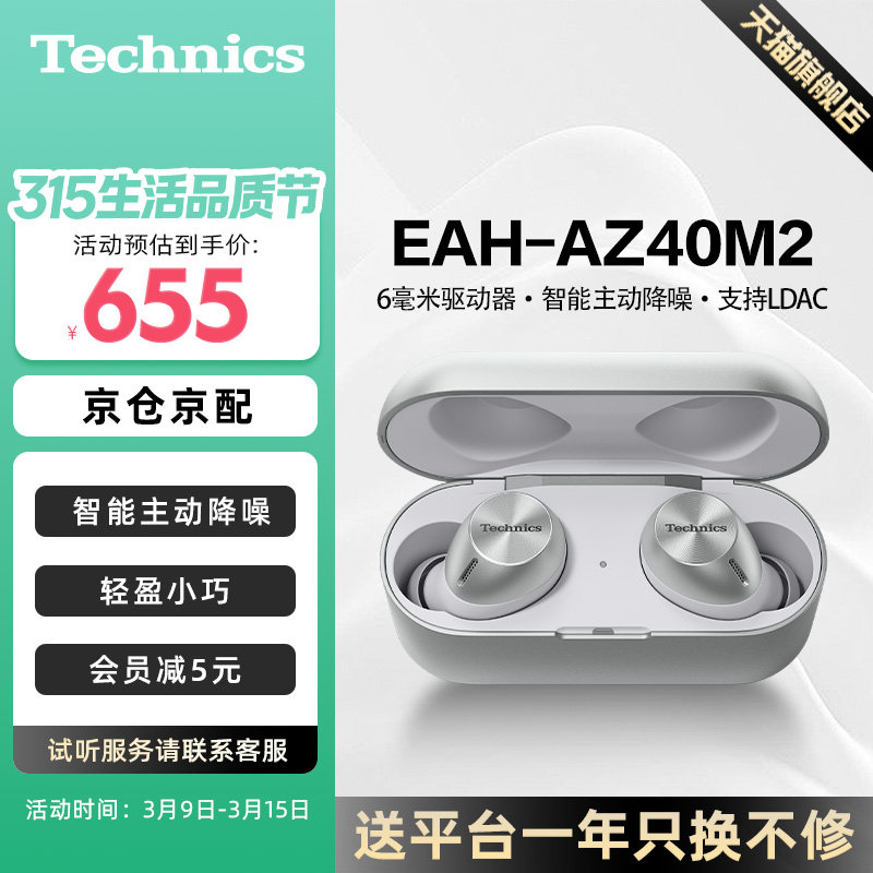 【旗舰店】松下Technics EAH-AZ40M2真无线蓝牙耳机 智能主动降噪 - Technics旗舰店