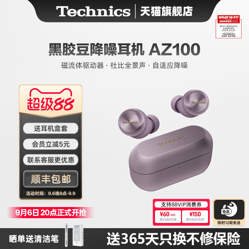 【礼盒装】Technics AZ100 松下黑胶豆 真降噪蓝牙耳机智能降噪4
