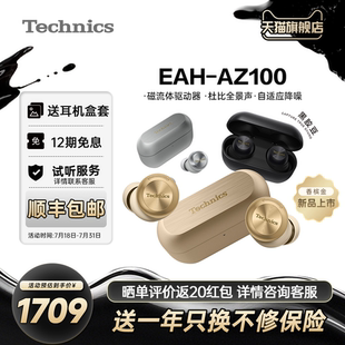 AZ100松下黑胶豆磁流体驱动器蓝牙耳机 店铺补贴 Technics EAH
