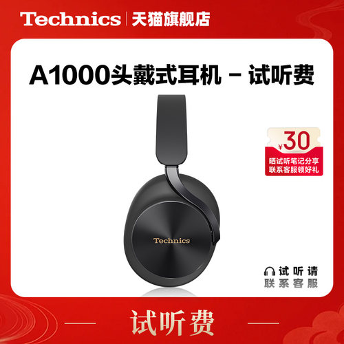 【试听服务】Technics A1000头戴式 蓝牙耳机拍试听机押金+试听费
