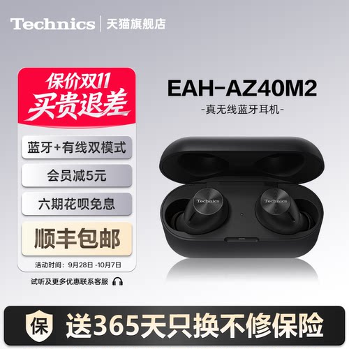 【保价双11】松下Technics EAH-AZ40M2无线蓝牙耳机 智能主动降噪