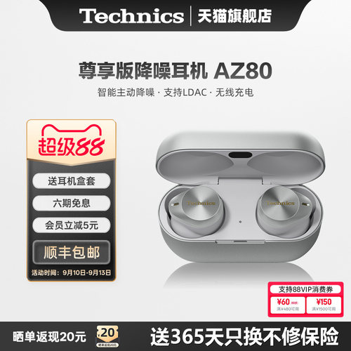 【旗舰店】Technics 松下AZ80真无线降噪蓝牙耳机入耳式高音质2