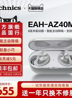 松下Technics EAH-AZ40M2真无线蓝牙耳机智能主动降噪耳机