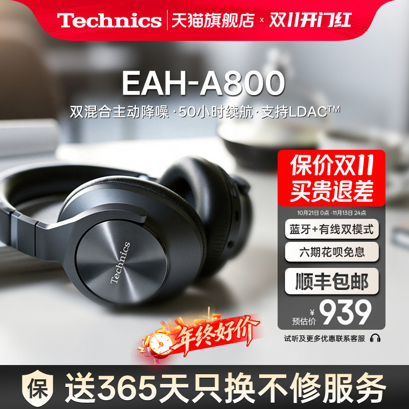 【保价双11】松下Technics EAH-A800头戴式蓝牙耳机 智能降噪耳机