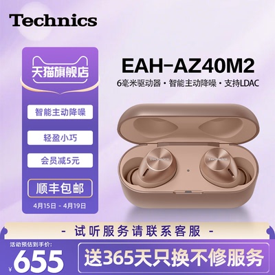 【旗舰店】松下Technics EAH-AZ40M2真无线蓝牙耳机主动降噪2