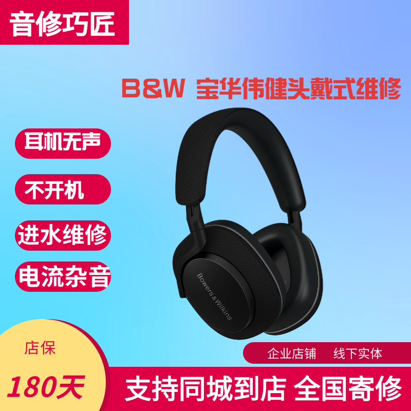 宝华韦健耳机维修全系列