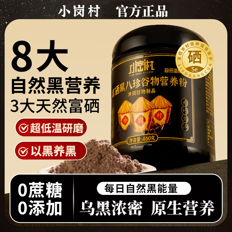 小岗村富硒八珍粉食养早餐脾胃黑芝麻米藜麦枸杞营养代餐粉0蔗糖