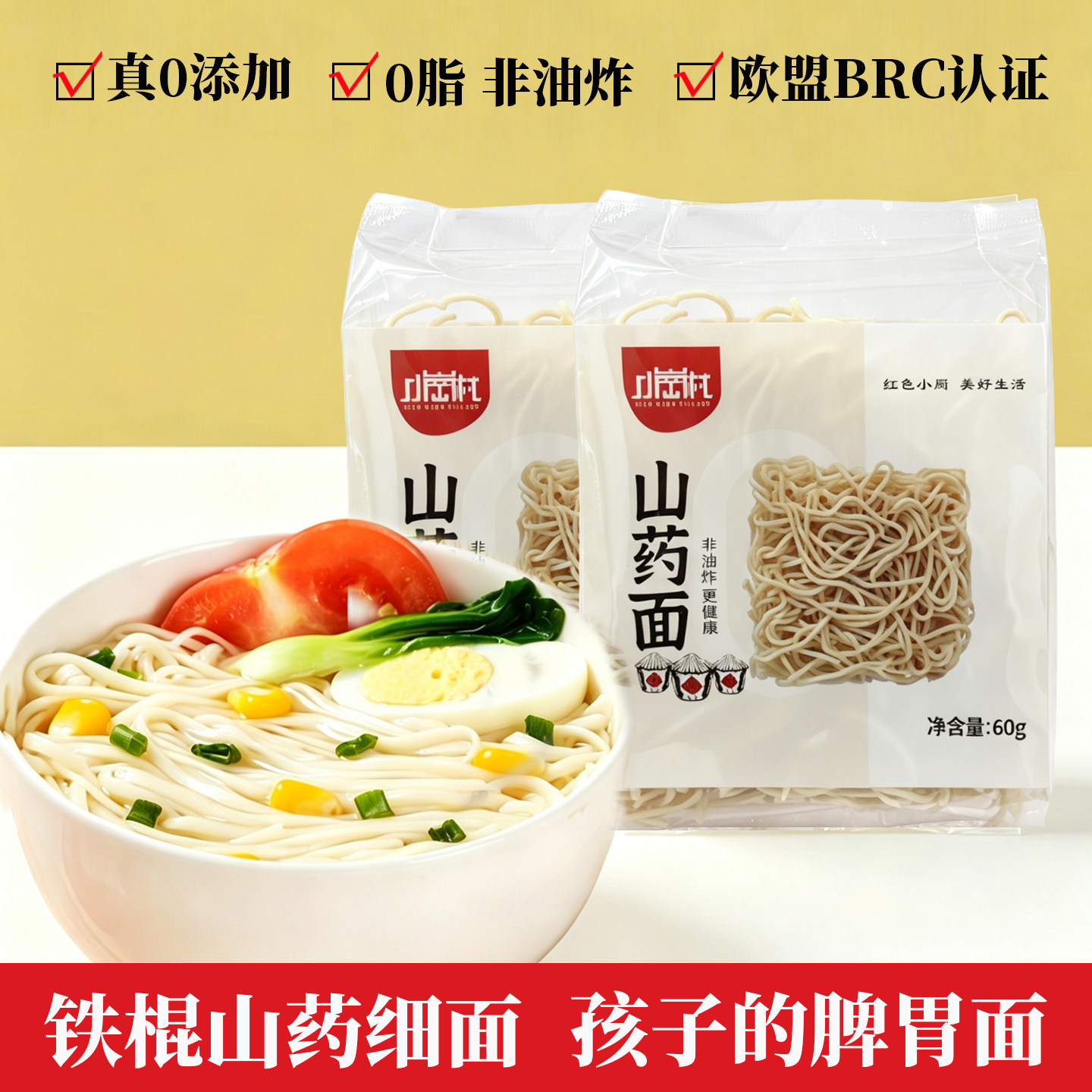 小岗村0脂铁棍山药细面条挂面非油炸儿童早餐鸡蛋面龙须60g独立装