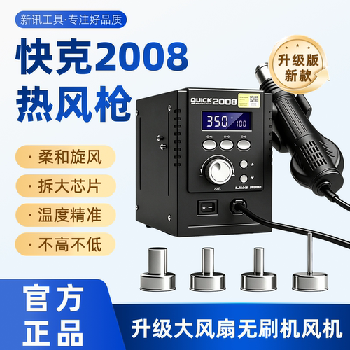 快克2008智能数显恒温旋风热风枪