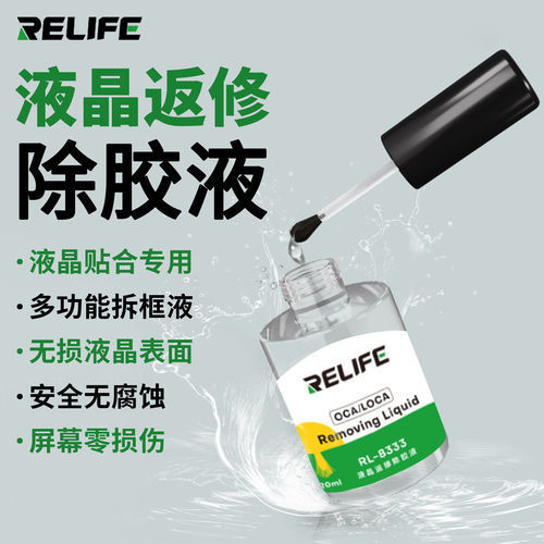 8333触摸屏OCA除胶液手机维修