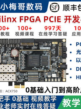 小梅哥XilinxFPGA开 发板PCIE光纤教学级0基础影片教程GTP高速接