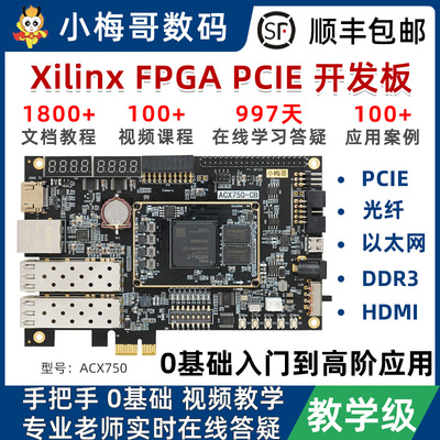 小梅哥XilinxFPGA开 发板PCIE光纤教学级0基础影片教程GTP高速接