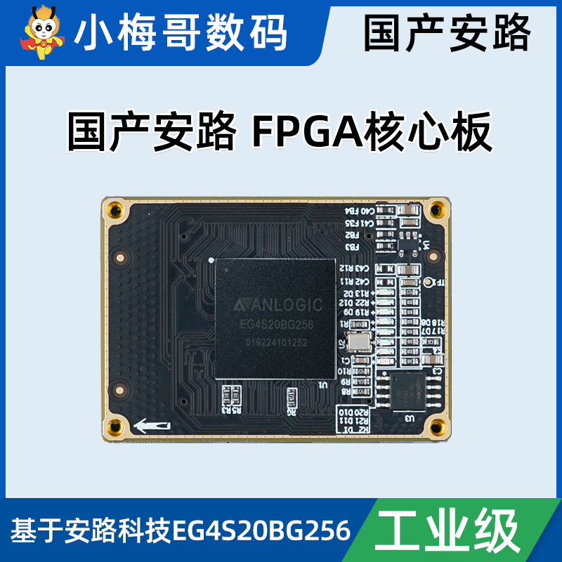 安路国产FPGA核心板工业级