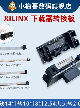 Xilinx FPGA下载器转接板 14Pin 10Pin  2.54mm   2.0mm 原厂线