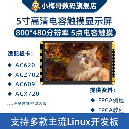 5寸电容触摸显示屏800*480分辨率,小梅哥所有FPGA,ZYNQ开发板通用