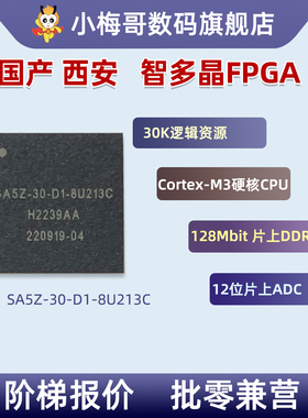 国产SoC FPGA芯片西安智多晶Seal5000 SA5Z-30-D1-8U213C阶梯报价