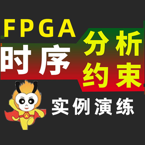 小梅哥fpga时序分析约束视频课程