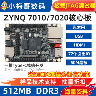 小梅哥工业级ZYNQ7010 7020FPGA核心板开发板板载JTAG以太网HDMI