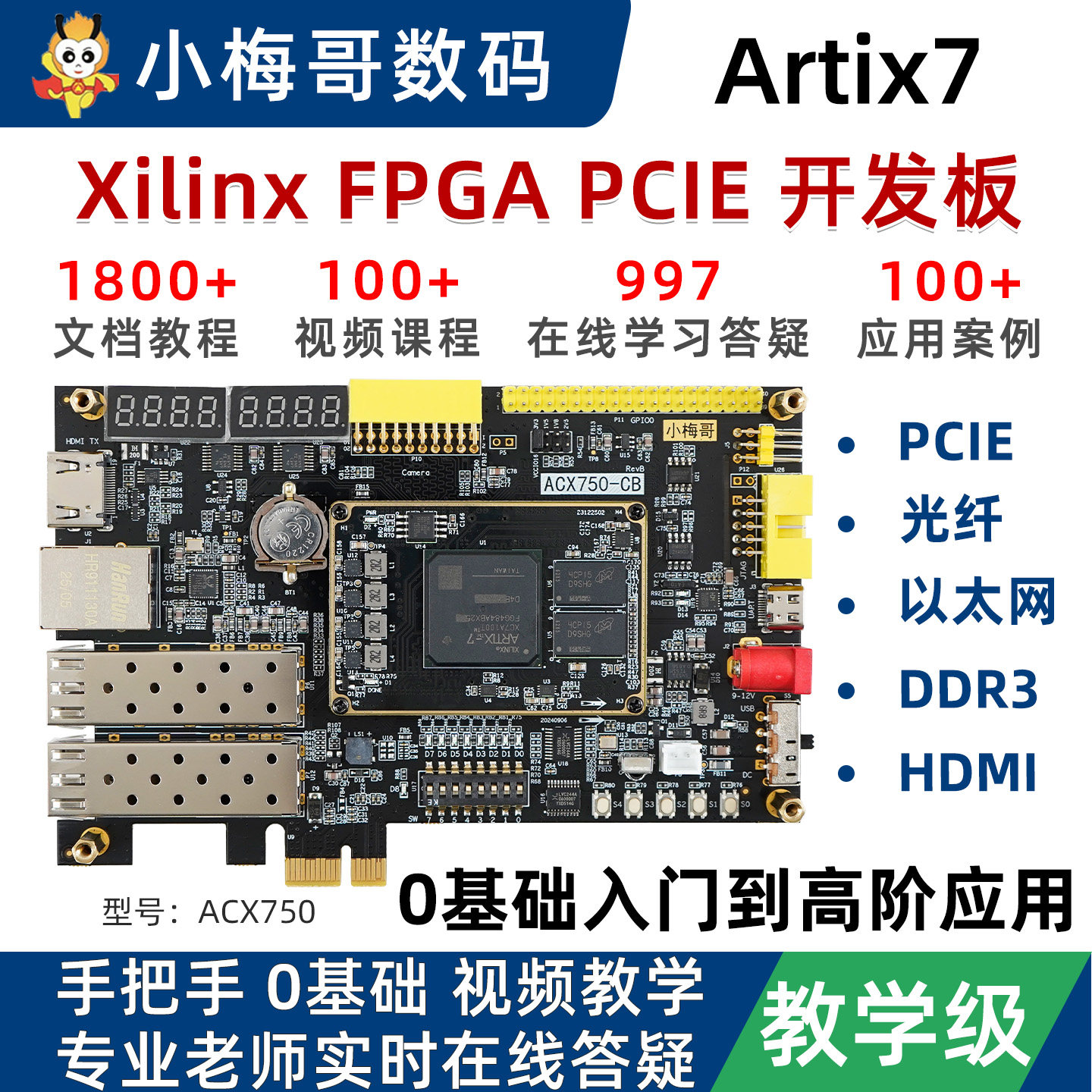 小梅哥XilinxFPGA开发板PCIE光纤教学级0基础视频教程GTP高速接口
