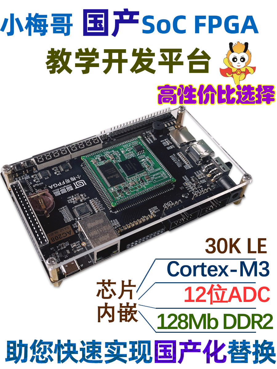 小梅哥国产智多晶SoC FPGA开发板核心板评估版自带Cortex-M3硬核