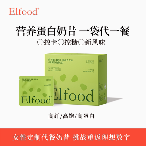 【吉杰直播间】Elfood超模奶昔粉高纤高蛋白高春夏饱腹健身代餐粉
