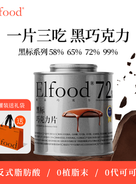 Elfood黑标黑巧克力纯可可手工巧克力片提升饱腹感运动零食巧克力