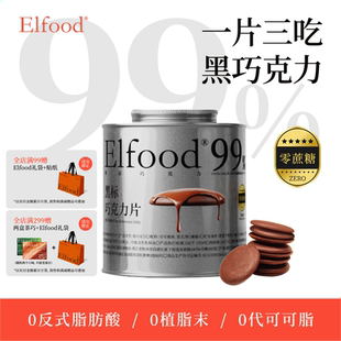 Elfood黑標(biāo)無糖巧克力管理期超模黑巧克力片提飽腹感運(yùn)動(dòng)健身零食