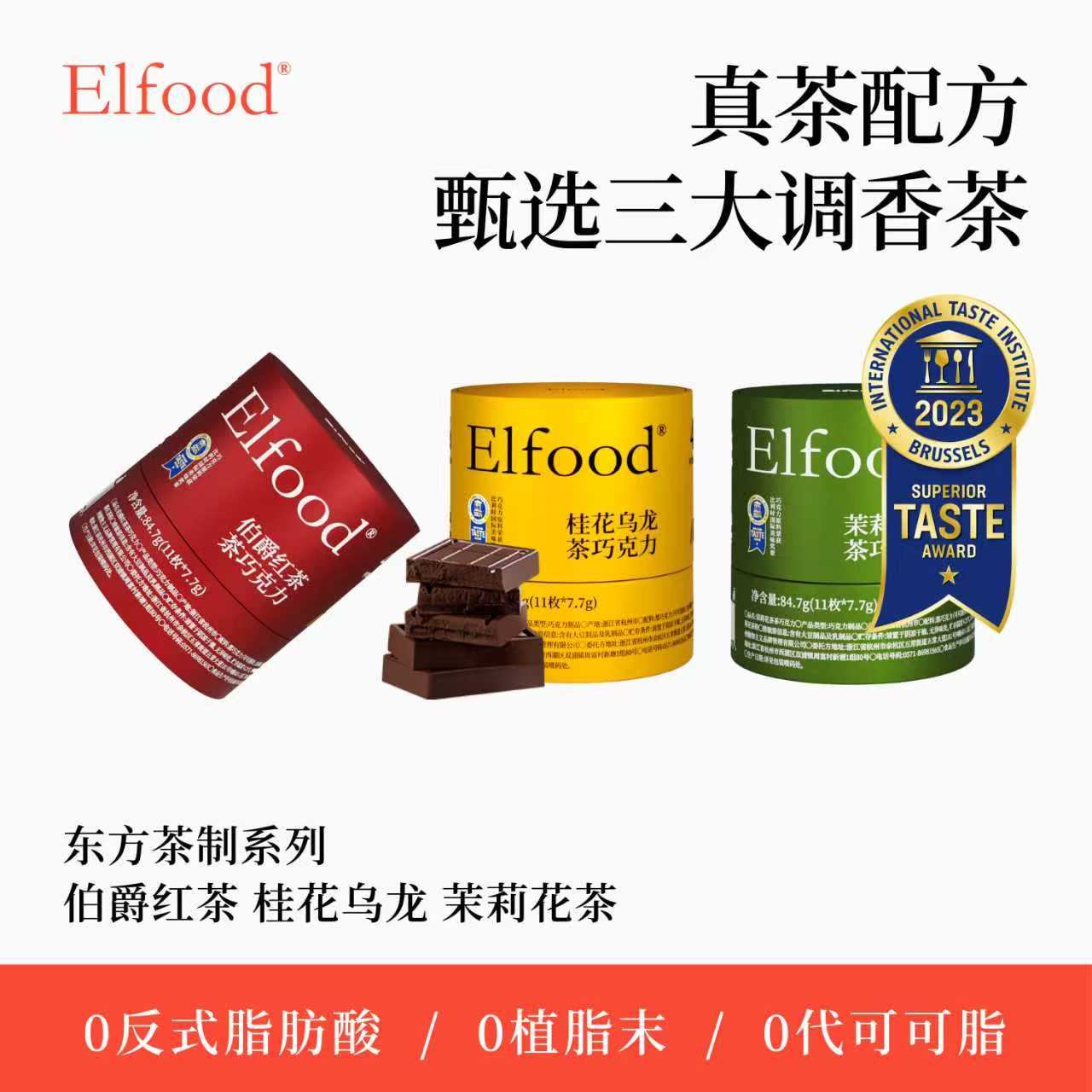 东方茶巧2.0黑巧克力Elfood