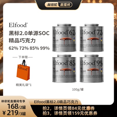 【林依轮直播间】Elfood黑标2.0单源SOC系列精品巧克力无蔗糖控卡