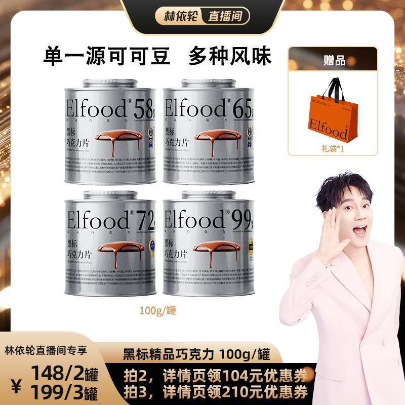 【林依轮直播间】Elfood 黑标精品巧克力自律期超模小银罐提饱腹