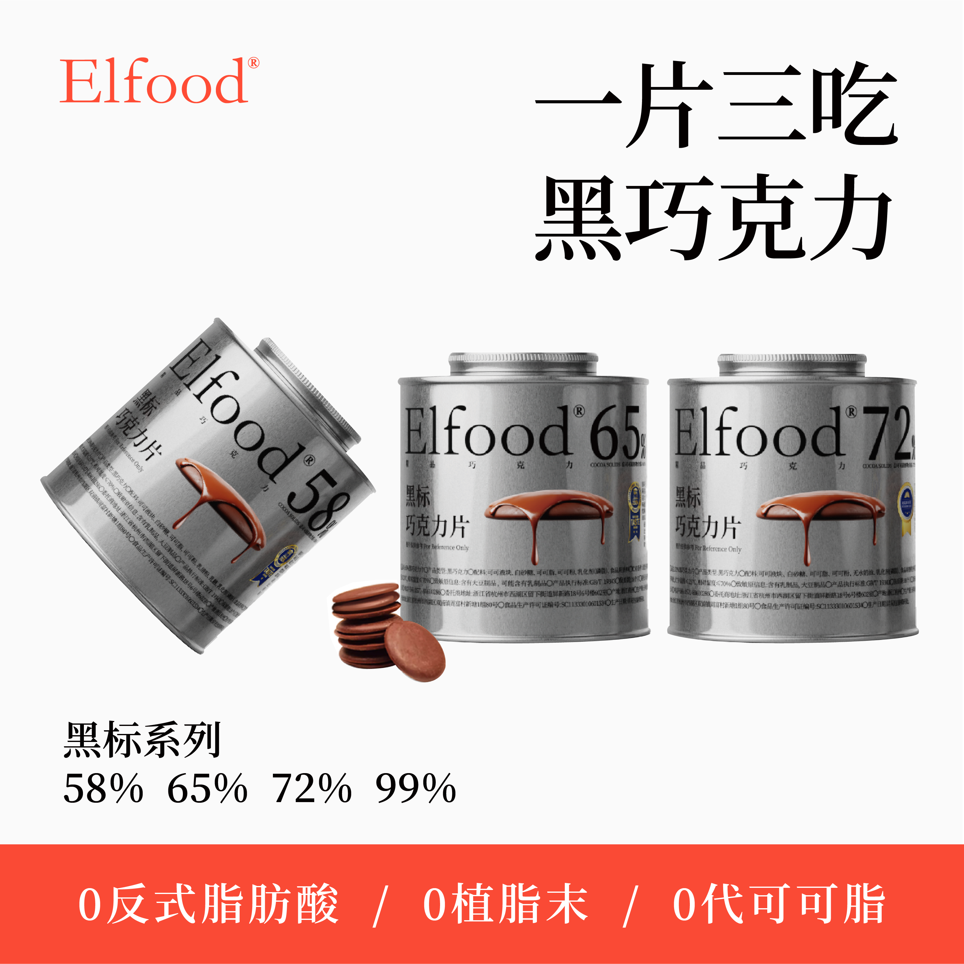 【直播间】Elfood黑标精品黑巧克力自律期超模银罐巧克力片