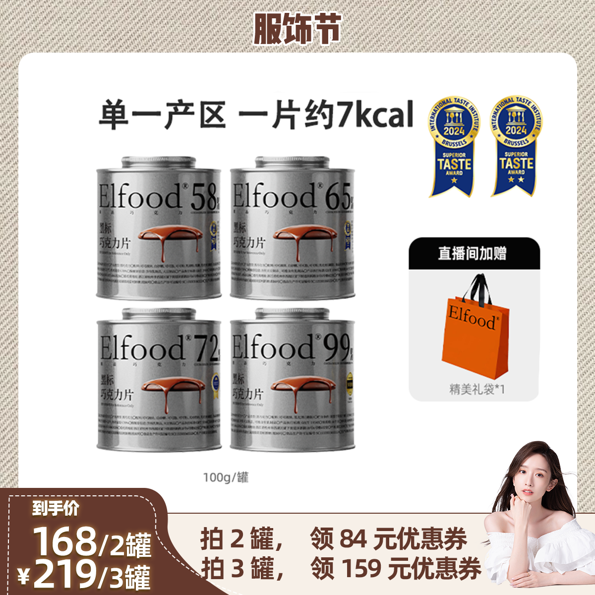 【晁然直播间】Elfood黑标精品巧克力自律超模节日货精致送礼