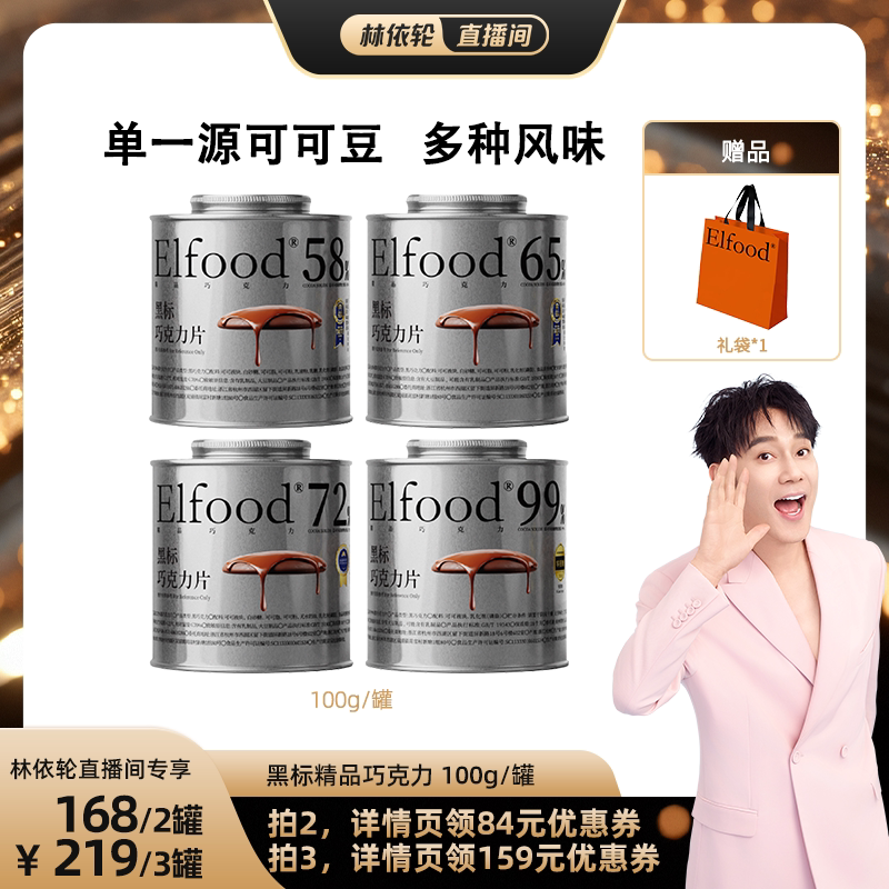 【林依轮直播间】Elfood黑标精品巧克力自律超模节日货精致送礼