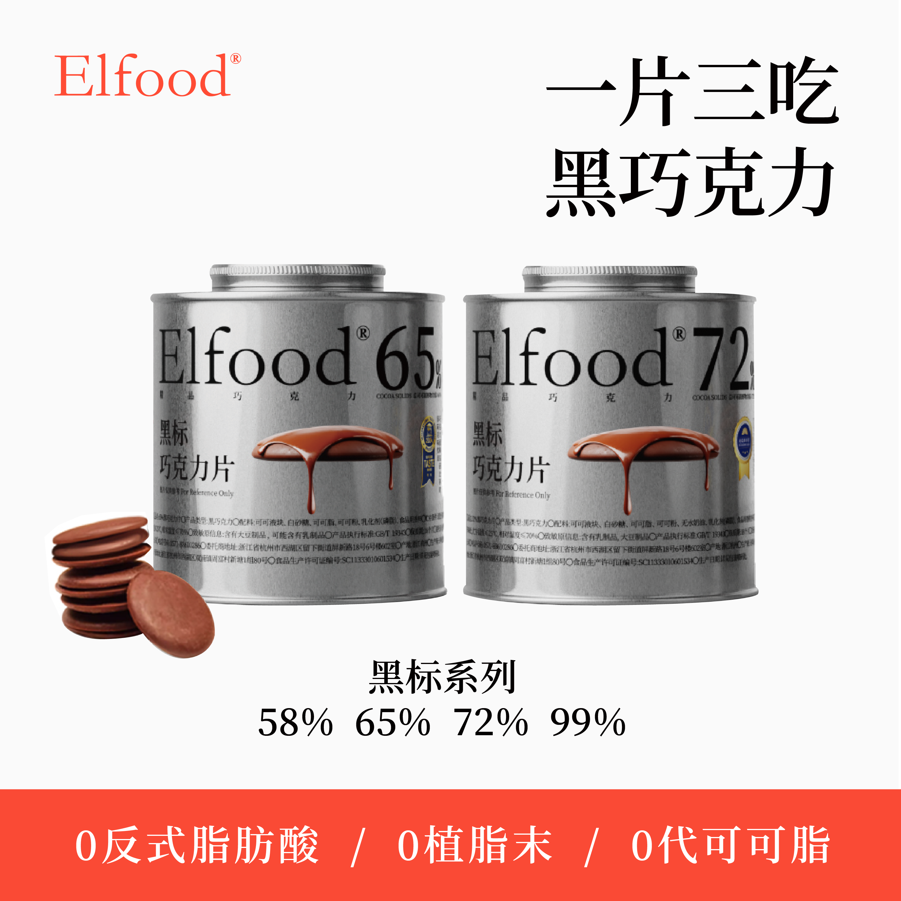 【直播间】Elfood黑标精品巧克力自律期超模小银罐提饱腹零食