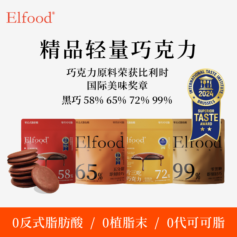 Elfood即刻轻巧黑巧克力片健身运动巧克力提升饱腹感零食黑巧力