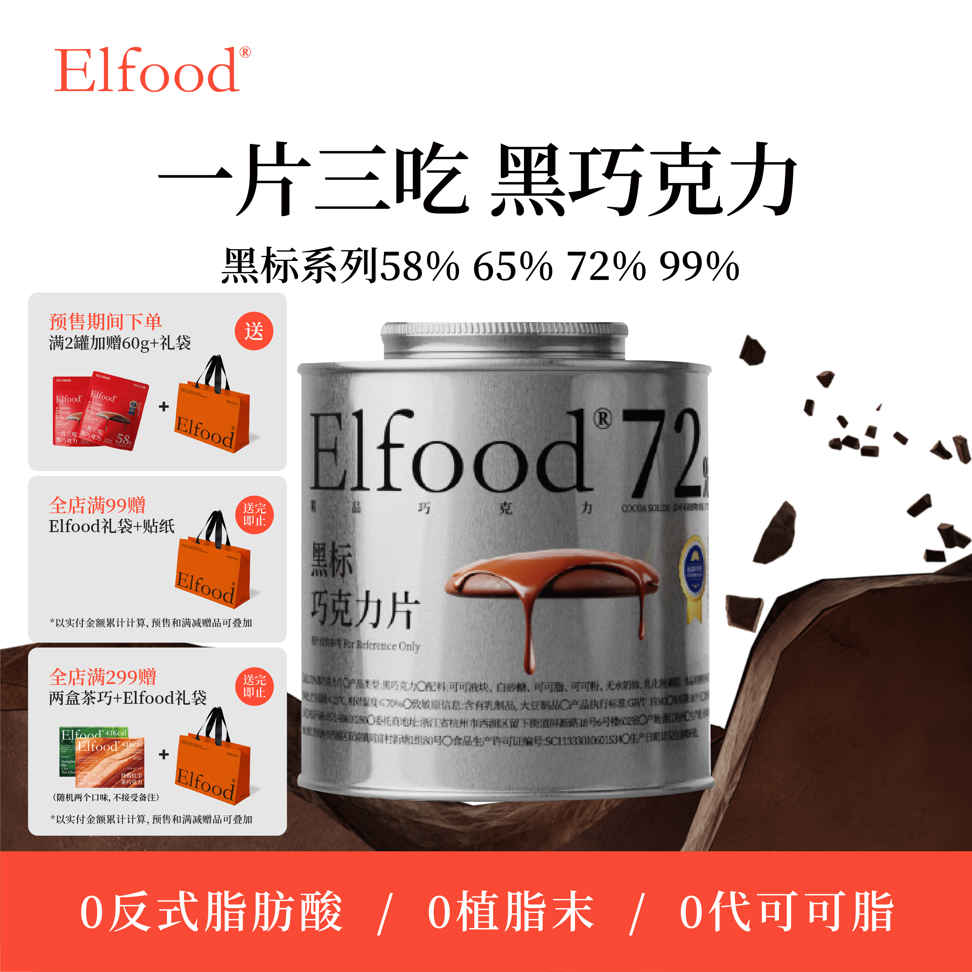 Elfood黑标黑巧克力纯可可手工巧克力片提升饱腹感运动零食巧克力