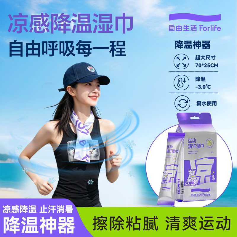 【哈妮克孜同款】自由生活降温冰巾运动湿巾去汗清凉冷感凉感湿巾