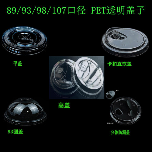 PET一次性冷饮杯盖93/98/107口径透明加厚平盖防漏盖饮品圆盖直饮