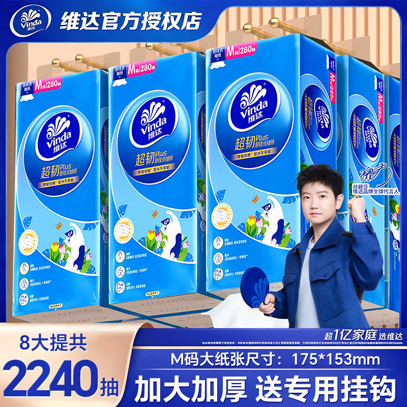 维达M码280抽超韧悬挂式抽纸3层纸巾抽厕所擦手面巾纸整箱实惠装图片