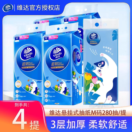 【大额抵】维达超韧悬挂式抽纸3层M码280抽纸巾抽厕所擦手面巾纸