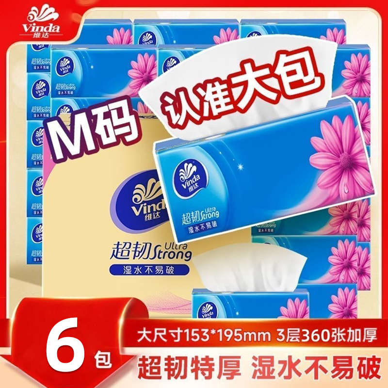 维达超韧M码抽纸120抽6包3层家用大包面巾纸餐巾纸纸巾实惠装