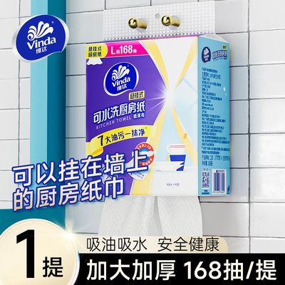 维达可水洗厨房用纸悬挂式吸油吸水厨房纸1提168抽整箱一次性抹布