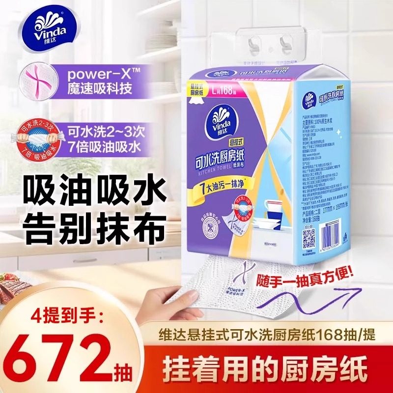 维达可水洗厨房用纸悬挂式吸油吸水厨房纸4提168抽整箱一次性抹布,洗护清洁剂/卫生巾/纸/香薰,厨房纸巾,淘宝优惠券,粉丝福利购,淘宝优惠卷